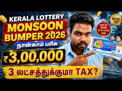💰 ₹3,00,000 Lottery அடிச்சா கையில் எவ்வளவு கிடைக்கும்? | Kerala Lottery Monsoon Bumper 2026 BR110