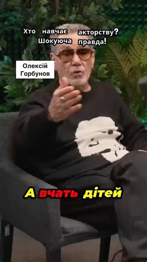 Горбунов сказав те, що ніхто не наважувався #podcast #інтервʼю #подкаст #горбунов #interview #актор