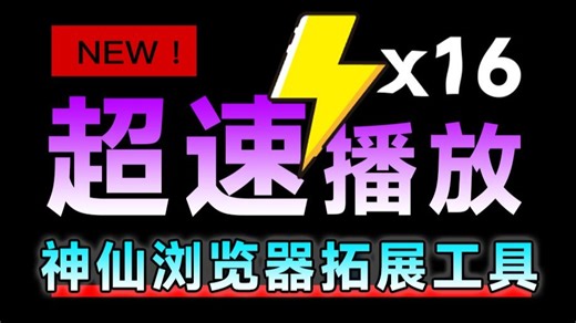 最高支持X16倍速播放，且无限制，浏览器神仙插件！更适合当代大学生体质的视频倍速神器，手把手教程 Global Speed