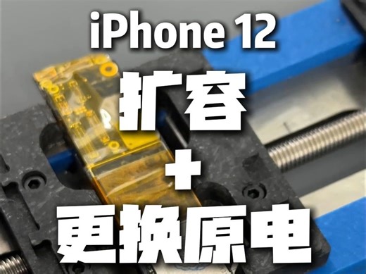 苹果12内存不够，扩容升级256G的维修全过程。5年前的苹果12还有多少人在使用呢？你们会因为手机的内存不够或者电池不耐用，去选择换手机吗？