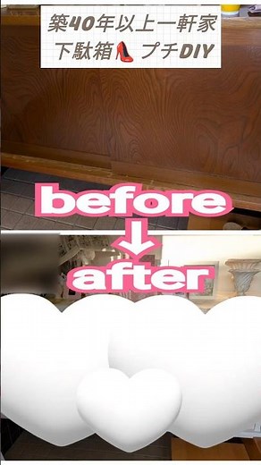 【ど素人プチDIY】築40年以上一軒家🏡下駄箱リメイク👠【アラフォー独身一人暮らし】