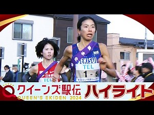 【ハイライト】クイーンズ駅伝2024「女子駅伝日本一決定戦」