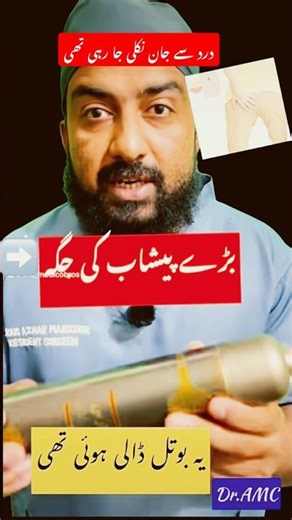 بڑے پیشاب کی جگہ بہت بڑی بوتل ڈالی !!مریض کی چیخیں Large bottle in rectum