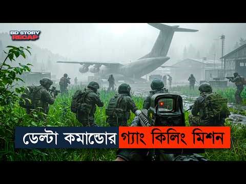ডেল্টা কমান্ডোর টেরোরিস্ট কিলিং মিশন | Movie Explained in Bangla|Delta Forces | bd story recap