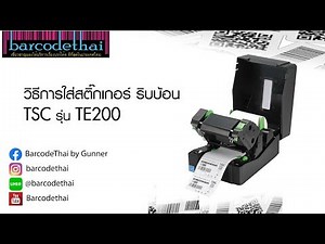 วิธีการใส่ สติ๊กเกอร์ ริบบ้อน TSC TE200