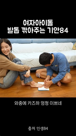 기안84에게 발 내어준 카즈하 실존 ㅋㅋㅋㅋㅋㅋ #카즈하 #기안84 풀영상은 인생84 채널에서 시청하세요🫶