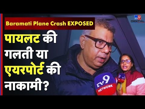 Ajit Pawar Plane Crash EXPOSED: Human Error नहीं, System Failure? | Pilot का बड़ा बयान | #tv9d