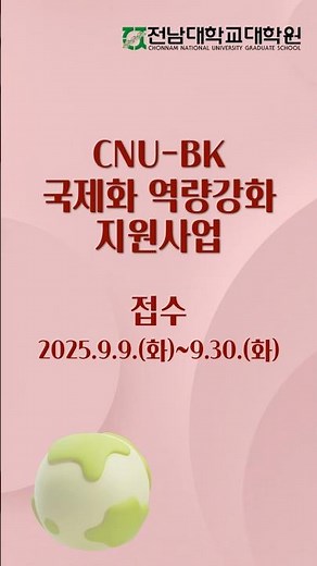 전남대학교 대학원 CNU-BK 국제화 역량강화 지원사업