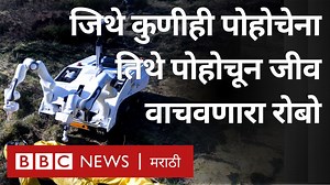 10K views · 94 reactions | जिथे कुणीही पोहोचेना तिथे पोहोचून जीव वाचवणारा रोबो | BBC News Marathi | Facebook