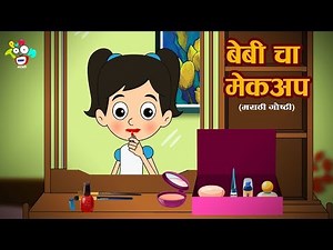 Baby's Makeup | Marathi Moral Stories For Kids | Marathi Animates Stories | PunToon Kids English