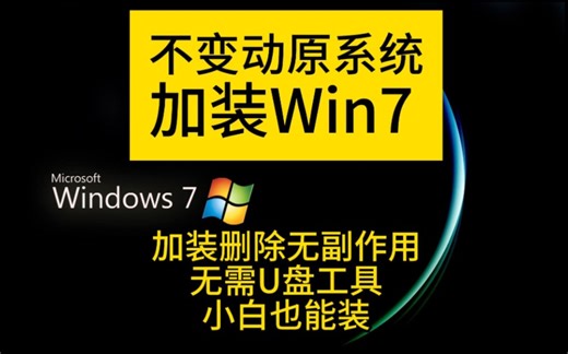 无损加装Win7,小白也能装多系统。EFI引导启动VHD虚拟磁盘的Win7系统