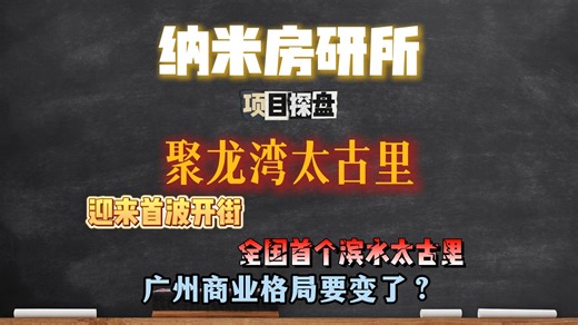 聚龙湾太古里首波开街，你给打几分？