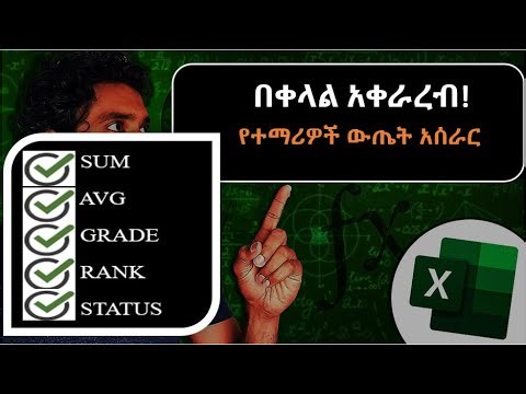 STUDENT’S GRADING SYSTEM USING EXCEL በቀላል አቀራረብ! / Like Share Subscribe አድርጉ!