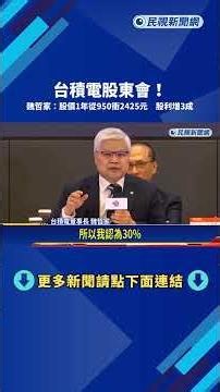 TSMC Shareholders' Meeting! C.C. Wei: Stock Price Surged from $950 to $2,425 in One Year, Dividen...
