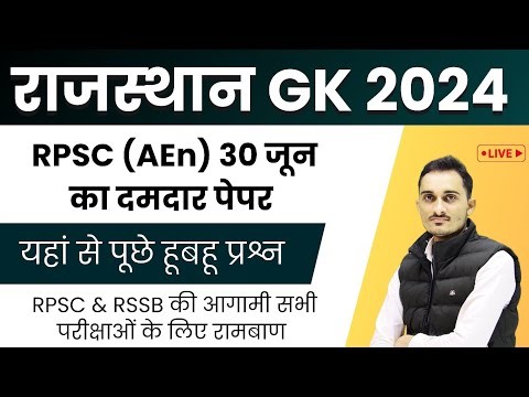 RPSC AEn (GWD) Rajasthan Gk Answer key 2024 | 30 June 2024 | RPSC Rajasthan Gk Paper Solution 2024