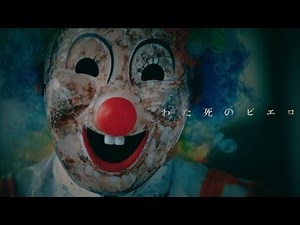 【Short horror film】 My clown