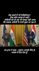 29K views · 1.4K reactions | Teleprompter even in press conferences! Who does this bro? And when Modi ji didn't understand that the question is asked to him and not answer the question, Trump said - the question is for you, I will answer it | Amrish Raj Morajkar | Facebook