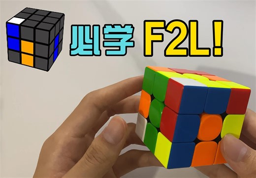 【三阶F2L进阶教学】这个F2L技巧一定要收藏起来！
