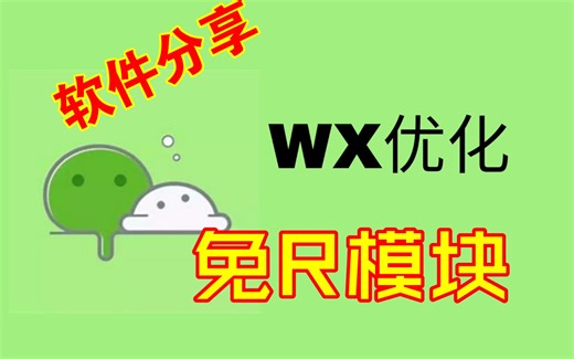 免ROOT框架，WX模块优化，防撤回，支持实时位置？