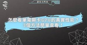 怎麼看筆電顯卡 GPU 的真實性能？3個方法簡單查看！