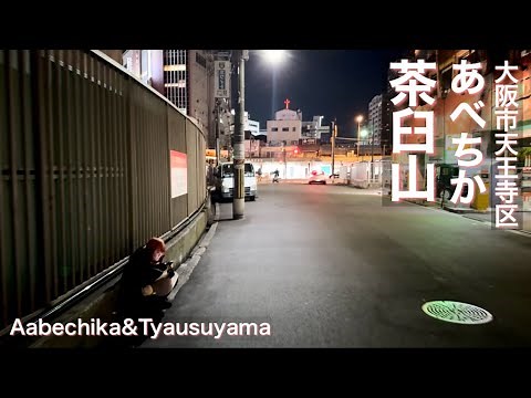 【大阪市天王寺区】天王寺の立ちんぼエリアで夜の街歩き Night stroll around Tennoji's streetwalker area