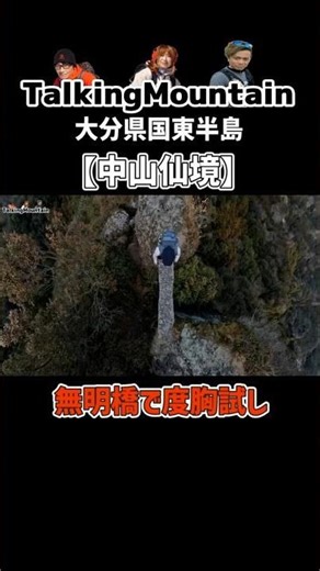 無明橋で度胸試し｜中山仙境＃shorts＃登山