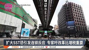 19K views · 241 reactions | 【扩大SST恐引发连锁反应 专家吁改革比增税重要】 SST扩大征税范畴，商家吃不消，专家有话要说。 【今日主播】叶剑锋 #八度空间华语新闻 #八度空间午间新闻 | 八度空间华语新闻 | Facebook