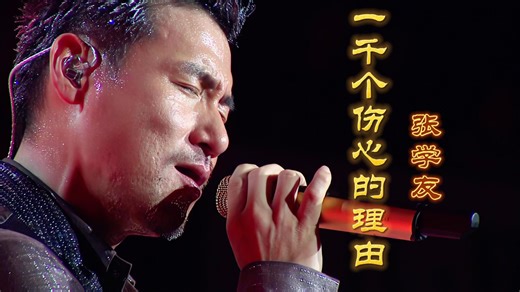 【Live封神】张学友现场版《一千个伤心的理由》，刚开口第一句，全场就安静了。这就是“歌神”的统治力。