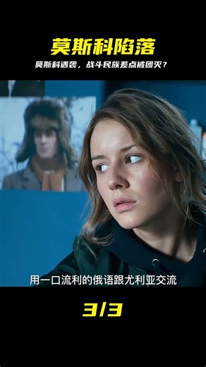 外星飛船墜落莫斯科，差點被戰斗民族團滅科幻電影《莫斯科陷落》 #科幻电影，莫斯科陷落，战斗民族，外星人，太空战争