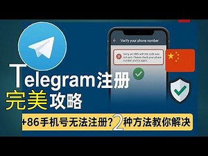 📌 +86手机号注册不了Telegram？全平台注册 + 汉化 + 防骗（iOS/安卓/PC通用）|telegram注册|+86手机注册telegram|+86手机号收不到验证码|telegram下载