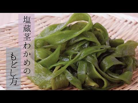 【レシピ】塩蔵茎わかめの戻し方｜山内鮮魚店