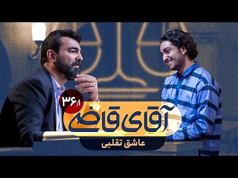 عاشق تقلبی - سریال آقای قاضی - قسمت 36 (پرونده 1)