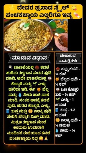 🍬 ಸಾಂಪ್ರದಾಯಿಕ ಪಂಚಕಜ್ಜಾಯ 😋 ಹಬ್ಬದ ಸ್ಪೆಷಲ್ ಸಿಹಿ 🌟 #Panchakajjaya #Naivedya