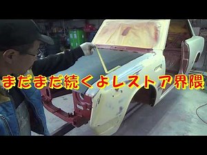 まだまだ続くよレストア界隈 restore 旧車 鈑金 塗装 板金 car restoration repair bodypainting bodywork metalwork 千鳥工房