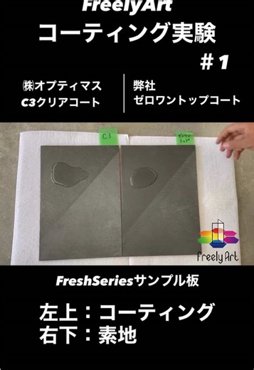 施工サンプル板でのコーティング実験
