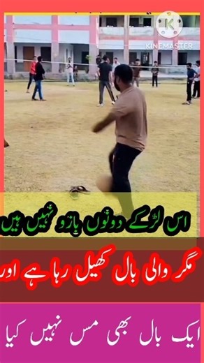 بغیر بازوؤں کی والی بال کس طرح کھیلا جاتا ہے آپ بھی دیکھی ماشاءاللہ#shortsviral #trendingshorts