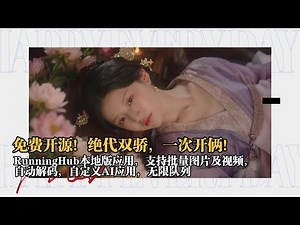 开源神器系列04-免费开源！绝代双骄，一次开俩！RunningHub本地版应用，支持批量图片及视频，自动解码，自定义AI应用，无限队列-T8 AI工具教程