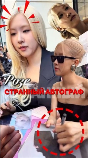 😳ROSE'S MESSY AUTOGRAPH⁉️ #kpop #idols #korea #blackpink #straykids #bts #kdrama #jungkook #kpop