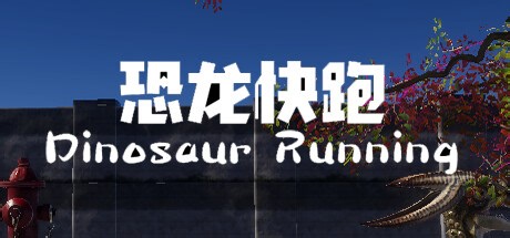 Dinosaur Running（恐龙快跑）_游戏视频_17173新游频道