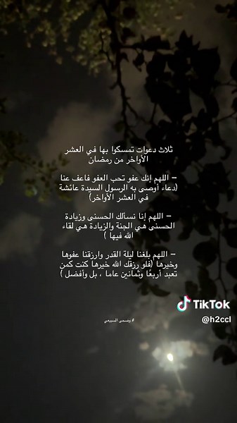 دعاء العشر الأواخر من رمضان
