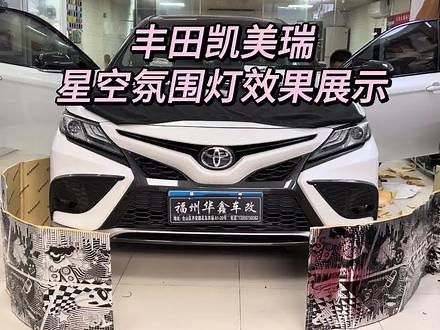 丰田凯美瑞最新款星空氛围灯加全车氛围灯效果展示，四门隔音#丰田凯美瑞 #福州汽车改装 #丰田凯美瑞氛围灯 #丰田凯美瑞改装 #丰田凯美瑞改装案例