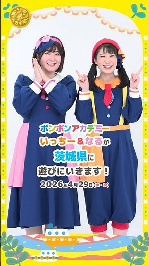 🌈 【観覧無料】2026/4/29いっちー&なるが水戸＆ひたちなかに遊びにいきます！#コンサート【おしらせ】💕#shorts