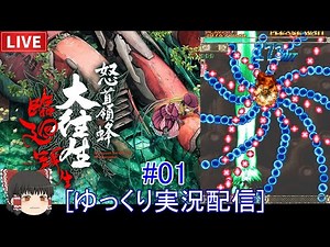 [ゆっくり実況配信] 死ぬがよい。怒首領蜂大往生 臨廻転生をプレイ 01
