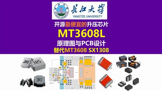 开源最便宜的升压芯片西安航天民芯MT3608L原理图与PCB设计，替代德州仪器TPS61040, SX1308，开关电源，硬件工程师，长江大学，唐老师讲电赛