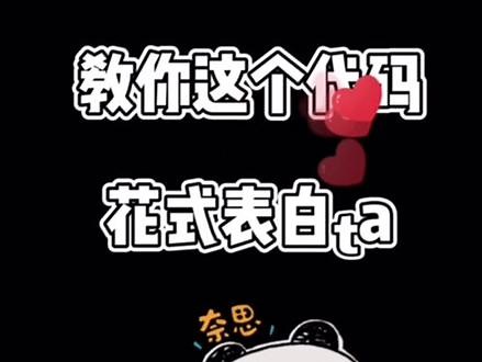 top112.to/b93 这个表白代码你值得拥有！#代码分享 #微信代码 #艾特你想艾特的人 #表白套路 #表白 #浪漫表白 #代码 #今日文案 @DOU 小助手