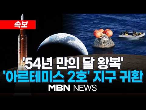 [속보] '아르테미스 2호' 지구 귀환…샌디에이고 인근 바다 착수 / 54년 만의 달 궤도 비행…"우주비행사 4명 모두 이상 없어" | MBN NEWS