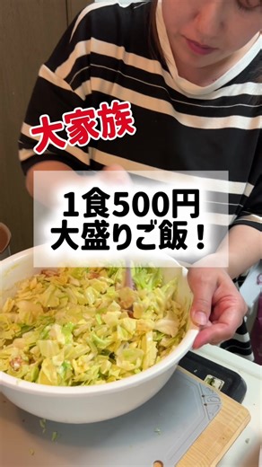 大家族ごはん🍚 特大お好み焼き🥬 材料 キャベツ 半玉 卵 4個 水200ml 小麦粉 250g(水っぽかったら増やしてください) 本だし 大さじ2 ちくわ 4本 (お好みであげ玉も入れたら旨味がでます) お好みソース マヨネーズ 青のり かつお節 ①キャベツとちくわをあらみじん切りにしてボールに入れる ②水、卵、小麦粉、本だしを入れて、大きめのスプーンでよく混ぜる ③フライパンに油をいれ、②を丸く流し入れて焼く ④両面しっかり焼き目がついたら、お好みでソースマヨネーズ青のりかつお節をかけたら、完成！ ちくわがいい感じに味を出してくれて、もうお肉いらない！💪 特大お好み焼き2枚、ペロリでした😋✨ 500円って子どものお小遣いより少ない… #大家族 #大盛り #6児ママ #お好み焼き #500円