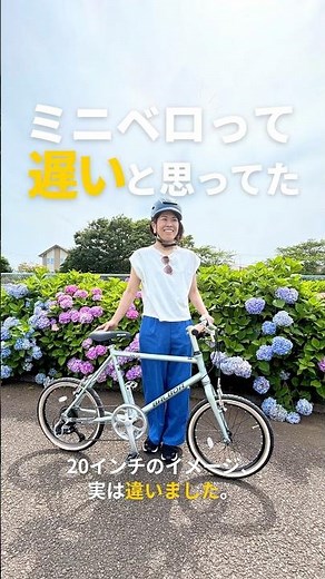 【丸石】ミニベロって遅いと思ってた【バルボアシエテ】