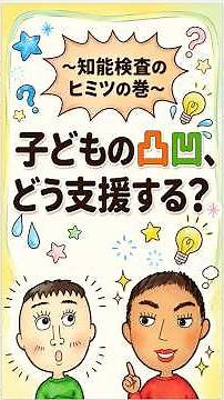 知能検査の秘密｜子どもの凸凹をどう支援する？WISC-Vの5つの力 #shorts