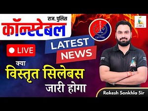 राजस्थान पुलिस कॉनिस्टेबल | Latest News | क्या विस्तृत सिलेबस जारी होगा I RAKESH SIR